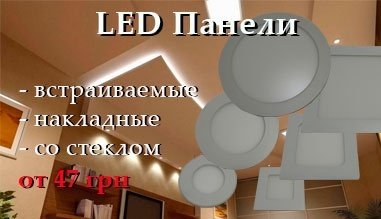 LED панели